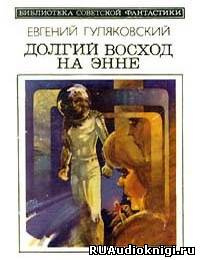 Гуляковский Евгений - Долгий Восход на Энне