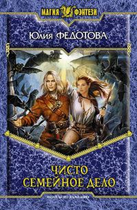 Чисто семейное дело - Юлия Федотова