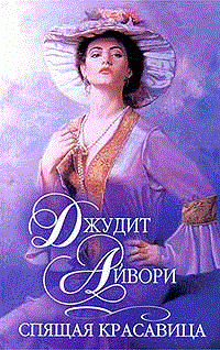 Айвори Джудит - Спящая красавица