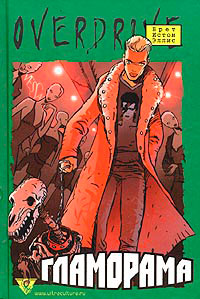 Гламорама - Брет Истон Эллис