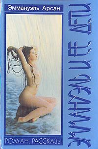 Дети Эммануэль - Эммануэль Арсан