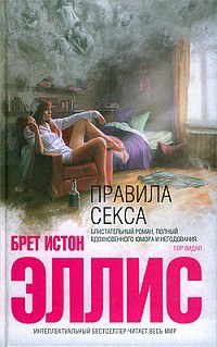 Правила секса - Брет Истон Эллис