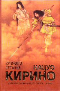 Хроники Богини - Нацуо Кирино