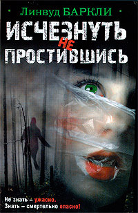 Исчезнуть не простившись - Линвуд Баркли