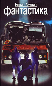 Фантастика - Борис Акунин