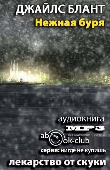 Блант Джайлс - Нежная буря