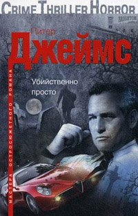 Убийственно просто - Питер Джеймс