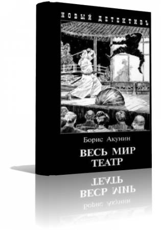 Акунин Борис - Весь мир театр