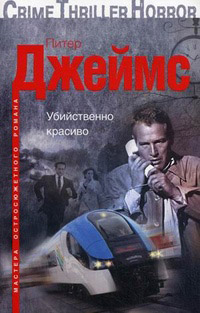 Убийственно красиво - Питер Джеймс
