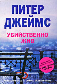 Убийственно жив - Питер Джеймс