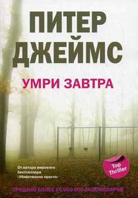 Умри завтра - Питер Джеймс