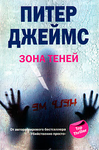 Зона теней - Питер Джеймс