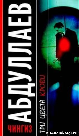 Абдуллаев Чингиз - Три цвета крови
