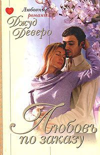 Любовь по заказу - Джуд Деверо
