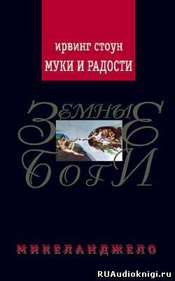 Стоун Ирвинг - Муки и радости