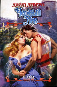 Черный Лев - Джуд Деверо