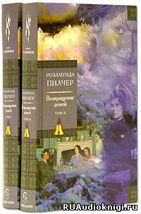 Пилчер Розамунда - Возвращение домой