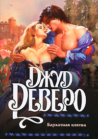 Бархатная клятва - Джуд Деверо