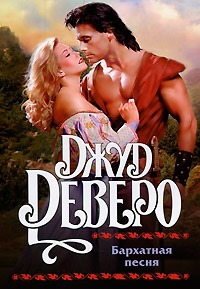Бархатная песня - Джуд Деверо
