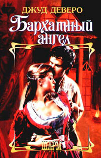 Бархатный ангел - Джуд Деверо