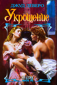 Укрощение - Джуд Деверо