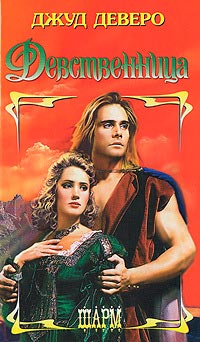 Девственница - Джуд Деверо