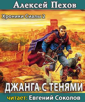 Пехов Алексей - Джанга с тенями