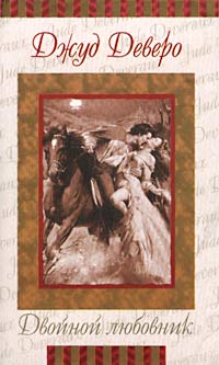 Двойной любовник [= Мститель ] - Джуд Деверо