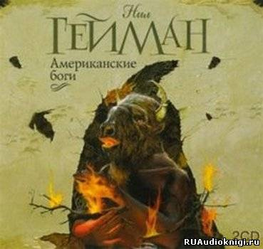 Гейман Нил - Американские боги
