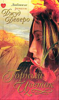 Горный цветок - Джуд Деверо