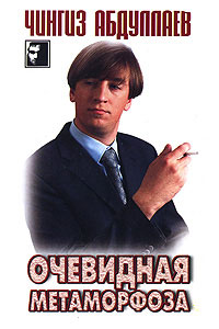 Очевидная метаморфоза - Чингиз Абдуллаев