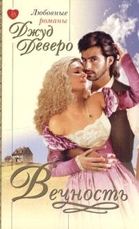 Вечность - Джуд Деверо