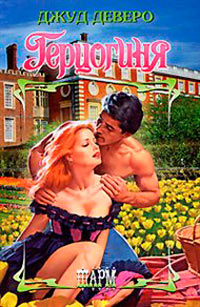 Герцогиня - Джуд Деверо