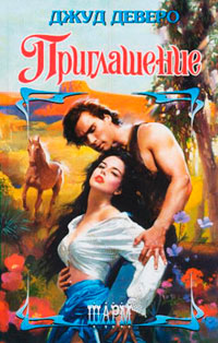 Приглашение - Джуд Деверо