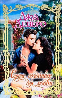 Сердце, созданное для любви - Джуд Деверо