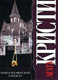 Конец человеческой глупости - Агата Кристи