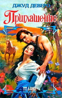 Сватовство - Джуд Деверо