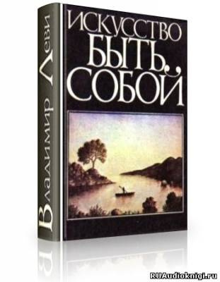 Леви Владимир - Искусство быть собой