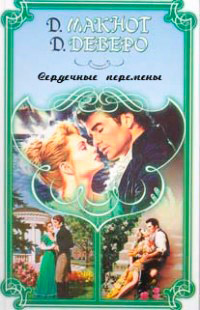 Мне просто любопытно - Джуд Деверо