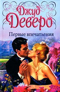 Первые впечатления - Джуд Деверо