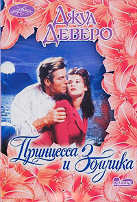 Принцесса и Золушка - Джуд Деверо