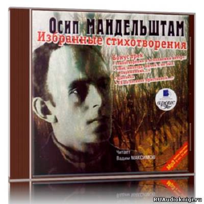 Мандельштам Осип - Избранные стихотворения