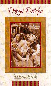 Шиповник [= Виновник страсти ] - Джуд Деверо