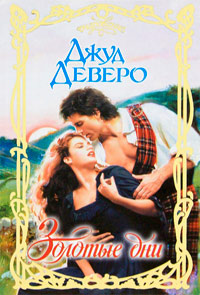 Золотые дни - Джуд Деверо