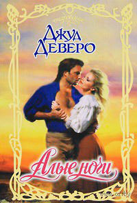 Алые ночи - Джуд Деверо