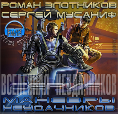 Мусаниф Сергей, Злотников Роман - Маневры неудачников