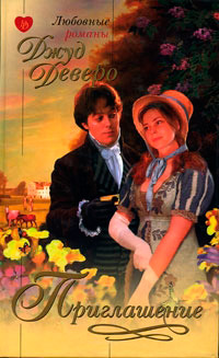 Безукоризненное деловое соглашение - Джуд Деверо