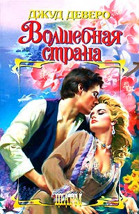 Волшебная страна - Джуд Деверо