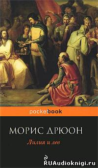 Дрюон Морис - Лилия и лев