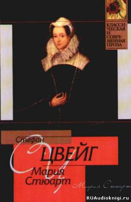 Цвейг Стефан - Мария Стюарт